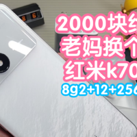 2000块给老妈换个红米K70。反馈用起来很好，充电很快。8gen2还能再打3年，12+256也够用