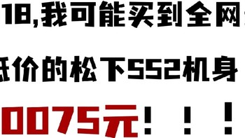 618，京东最低价10075抢到松下S5M2机身