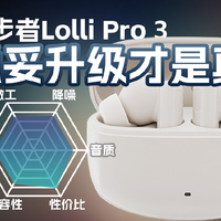 漫步者Lolli Pro 3降噪真无线耳机体验