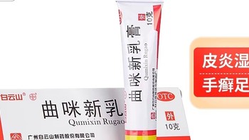 曲咪新乳膏——白云山出品，全方位皮肤呵护，应对湿疹、皮炎及各类癣症