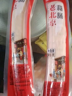 大红门老北京蒜肠，经典回味