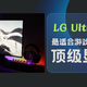 最适合游戏玩家的顶级显示设备——LG UltraGear OLED双模电竞显示器