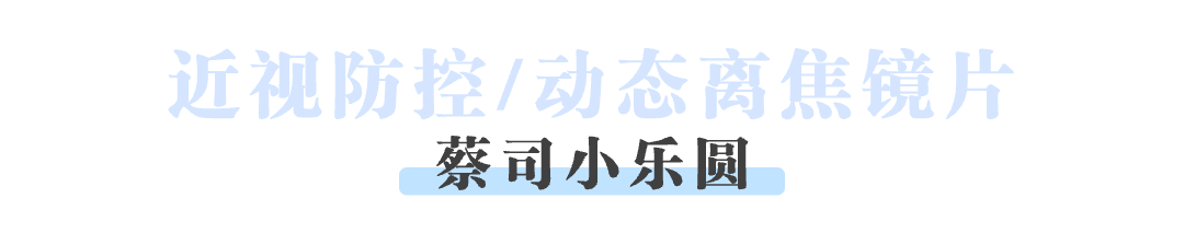 眼镜派｜试过蔡司镜片才发现，原来不止可以“看得清”，还可以“看得好”！