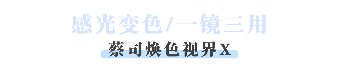 眼镜派｜试过蔡司镜片才发现，原来不止可以“看得清”，还可以“看得好”！