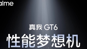 真我GT6官宣7月见 直屏大电池 | iQOO13配置曝光 2K直屏8Gen4来了