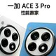 让子弹飞一会儿！聊聊即将发布的一加ace3pro