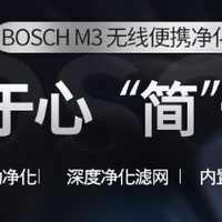 博世（BOSCH）M3车载空气净化器