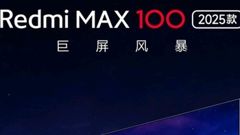 小米电视100英寸Redmi MAX 100 2025款4K超清智能网络会议平板电视机 100英寸 Redmi MAX100英寸2025