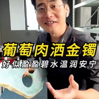 葡萄肉洒金镯