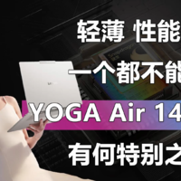 联想YOGA Air 14s骁龙版有何特别之处？