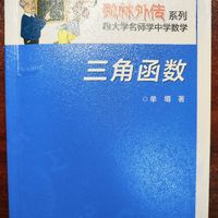 数林外传之《三角函数》