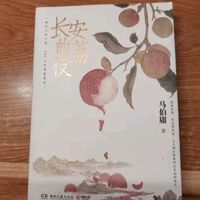 自营包邮 长安的荔枝 赠荔枝转运舆图