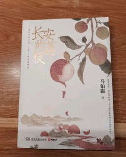 自营包邮 长安的荔枝 赠荔枝转运舆图