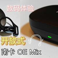 数码好物分享 篇一：告别疼痛，让耳朵自由呼吸！开放式耳机 南卡OE Mix体验指南