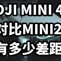 DJI MINI 4K 对比MINI2 有多少差距！