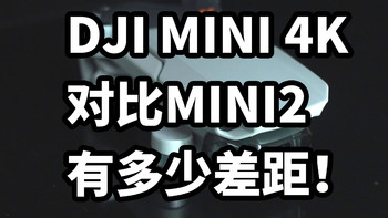 DJI MINI 4K 对比MINI2 有多少差距！