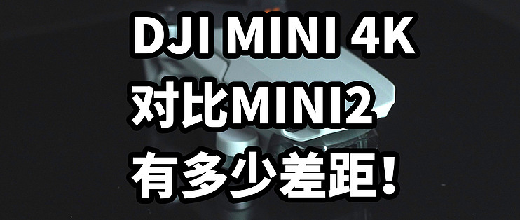 大疆mini和mini2对比图片