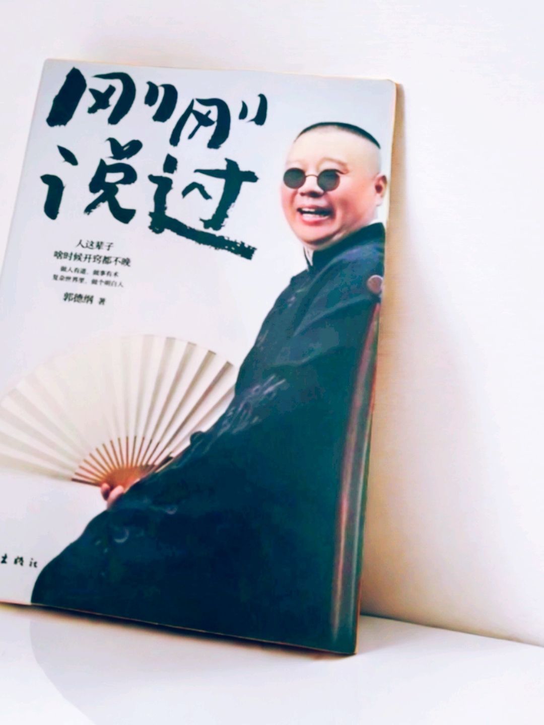 作家出版社散文怎么样郭德纲新力作《刚刚说过》，笑谈人生百态！_什么值得买