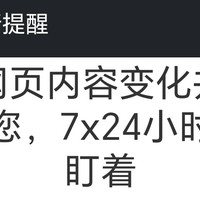 网页更新提醒，一款免费的浏览器插件。任何网页，任何区域24及时刷新，有更新立刻通知