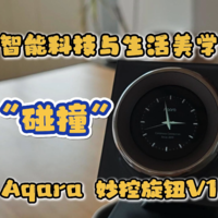 智能科技与生活美学的碰撞，Aqara妙控旋钮V1