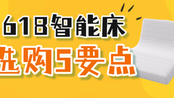 618打造智能家居：万元以下的智能床，按这“5”点选不踩坑！