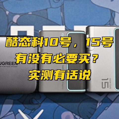 入手酷态科10号，15号氮化镓充电器，实测哪款值得买