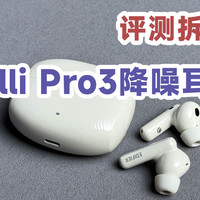 评测拆解漫步者Lolli Pro3真无线降噪耳机