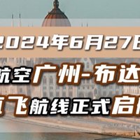 经广飞丨南航6月27日新开航，广州直飞布达佩斯航线正式开启！