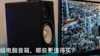 桌面级电脑音箱，哪些更值得买？