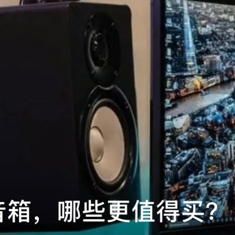 桌面级电脑音箱，哪些更值得买？