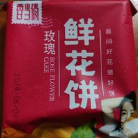 云南特产鲜花饼