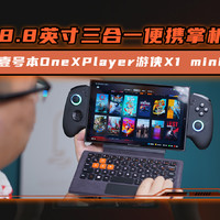 壹号本OneXPlayer游侠X1 mini三合一便携掌机