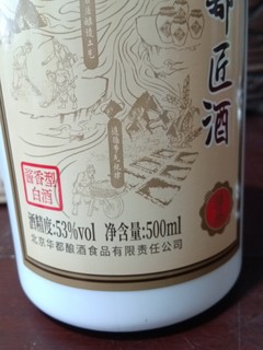 华都匠酒珍品，我喜欢的酱酒