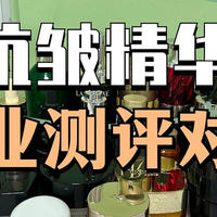 抗皱紧致护肤品哪款好？2024年必入抗皱精华推荐！