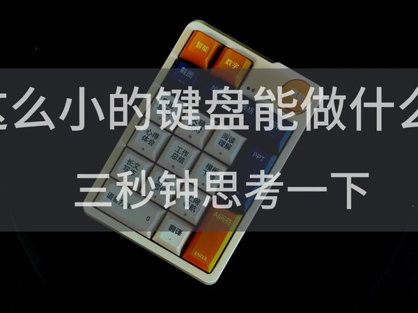 这么小的键盘能做什么？