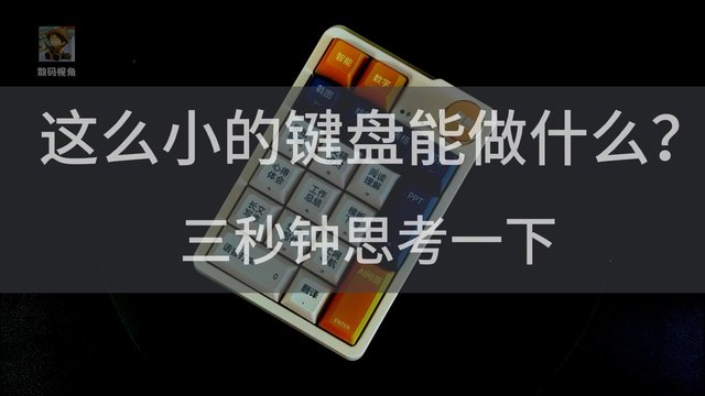 这么小的键盘能做什么？