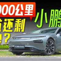 86000公里的小鹏P7还能跑多远？