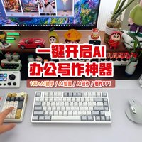 一键开启AI，这款咪鼠AI键盘是办公的好搭档，写稿，AI绘图，制作PPT，表格都能搞定！