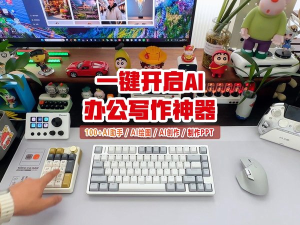 一键开启AI，这款咪鼠AI键盘是办公的好搭档，写稿，AI绘图，制作PPT，表格都能搞定！