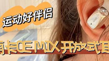 性价比之王的南卡OE MIX开放式耳机，纵享运动的音乐体验