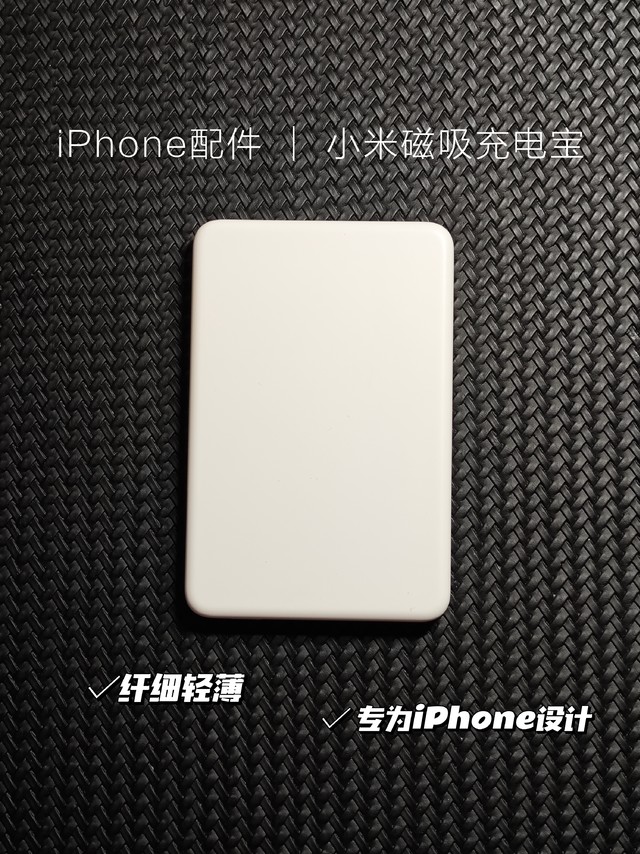 iPhone配件 ｜ 小米新出磁吸充电宝