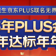 倒计时，白送5年京东Plus即将结束