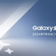  三星 Galaxy 全球新品发布会官宣：7 ⽉ 10 ⽇，Galaxy Z Fold6/Flip6 折叠屏在路上 　