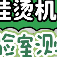 9大挂烫机测评比拼！大宇、摩飞、宫菱、松下、美的测评数据揭秘