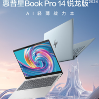 职场新纪元：惠普星Book Pro 14锐龙版与AI的完美融合