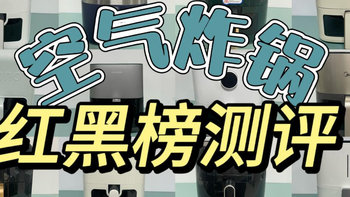 爆肝实测数据！多款空气炸锅美的、九阳、宫菱、苏泊尔、米家测评