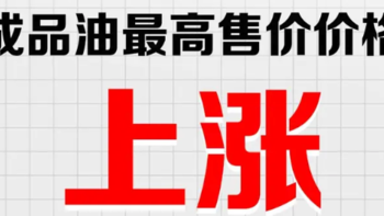 6月27日24时：92号汽油上调0.16元/升