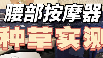 护腰按摩仪倍轻松、未野、飞利浦、蓝宝、允宝腰部按摩器测评对比