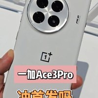 一加Ace3Pro的超跑瓷典藏版确实优秀！小伙伴们，冲首发吗？