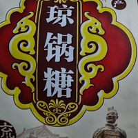 陕西富平流曲800年历史的琼锅糖